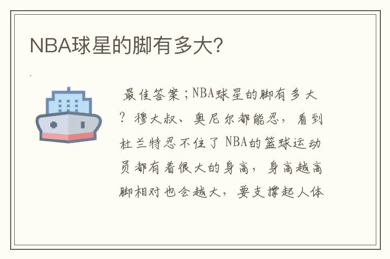 NBA球星的脚有多大？