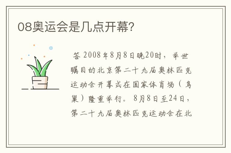 08奥运会是几点开幕？