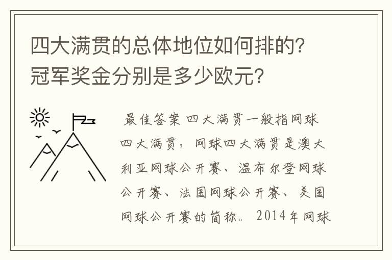 四大满贯的总体地位如何排的？冠军奖金分别是多少欧元？