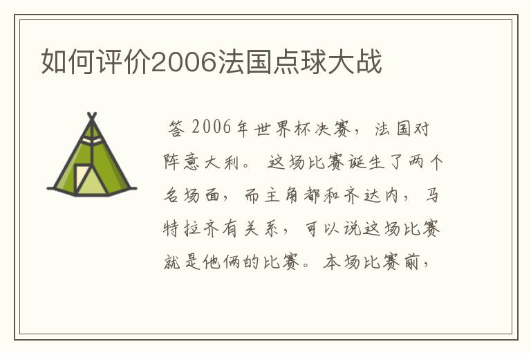 如何评价2006法国点球大战