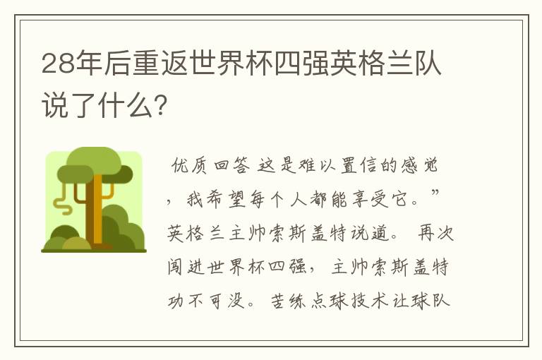 28年后重返世界杯四强英格兰队说了什么？