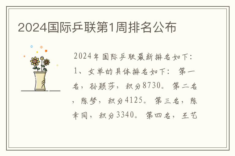 2024国际乒联第1周排名公布