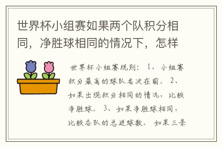 世界杯小组赛如果两个队积分相同，净胜球相同的情况下，怎样选出头名？