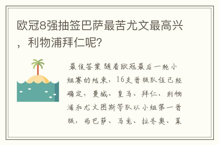 欧冠8强抽签巴萨最苦尤文最高兴，利物浦拜仁呢？