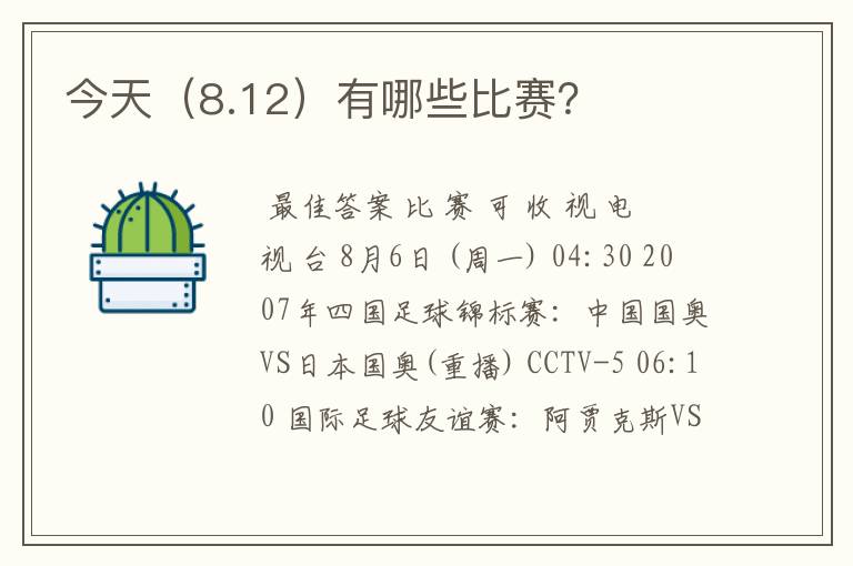 今天（8.12）有哪些比赛？