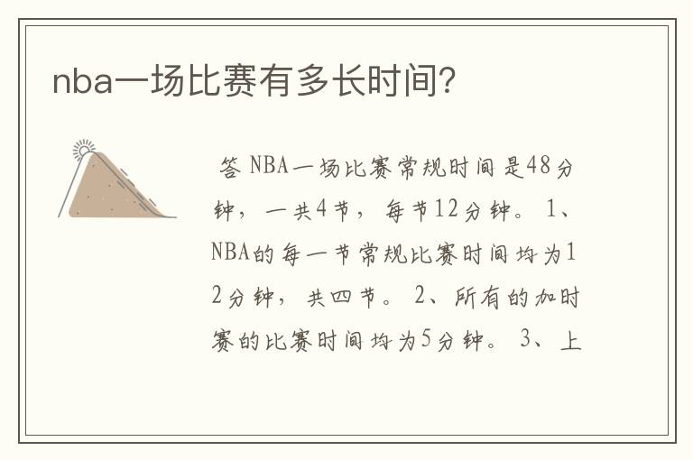 nba一场比赛有多长时间？