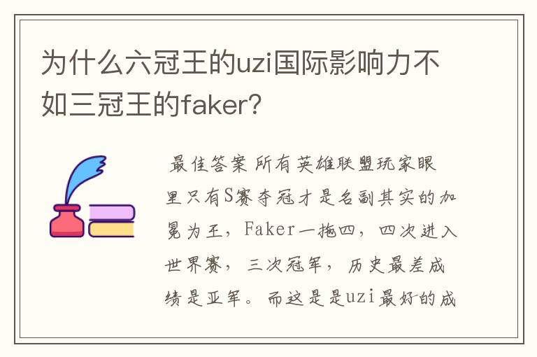 为什么六冠王的uzi国际影响力不如三冠王的faker？