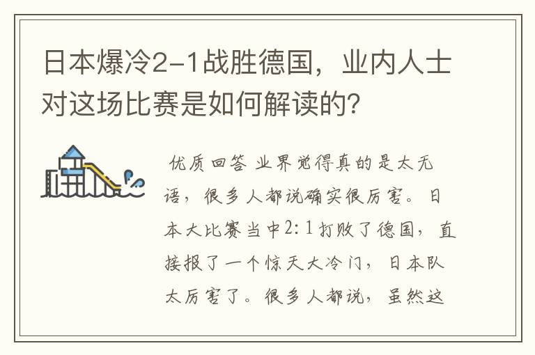 日本爆冷2-1战胜德国，业内人士对这场比赛是如何解读的？