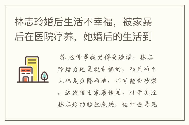 林志玲婚后生活不幸福，被家暴后在医院疗养，她婚后的生活到底是什么样的？