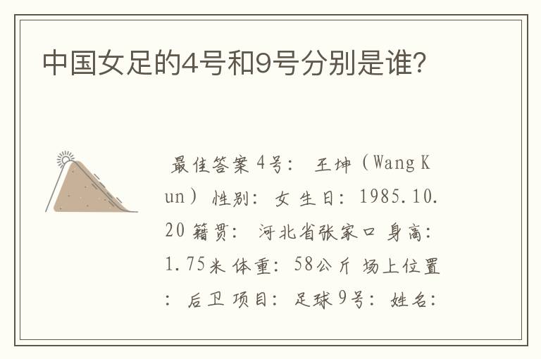 中国女足的4号和9号分别是谁？