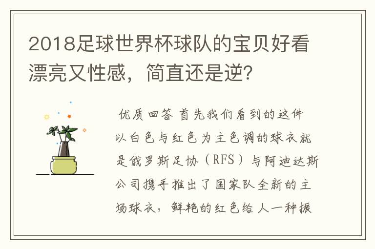 2018足球世界杯球队的宝贝好看漂亮又性感，简直还是逆？