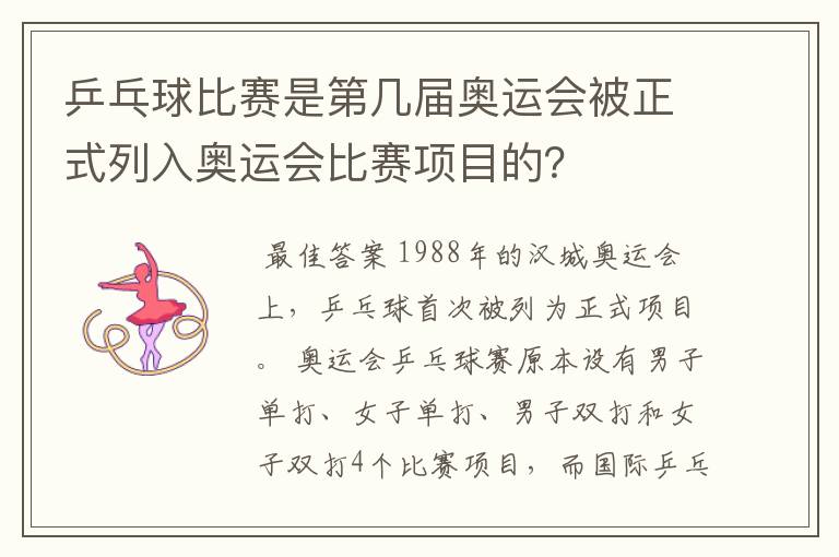 乒乓球比赛是第几届奥运会被正式列入奥运会比赛项目的？