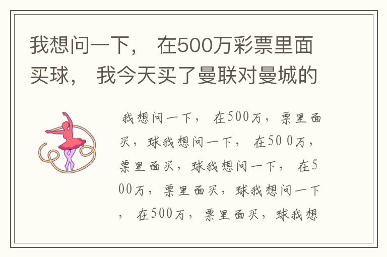 我想问一下， 在500万彩票里面买球， 我今天买了曼联对曼城的一场， 我压了50圆曼城，倍数是4.18倍，