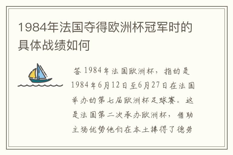 1984年法国夺得欧洲杯冠军时的具体战绩如何