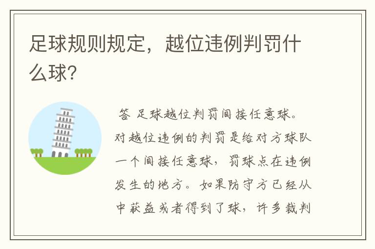 足球规则规定，越位违例判罚什么球？