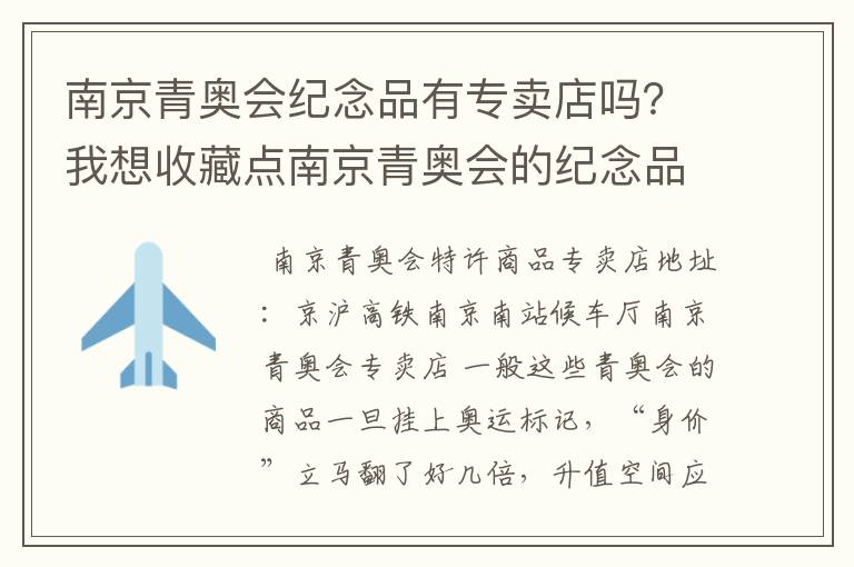 南京青奥会纪念品有专卖店吗？我想收藏点南京青奥会的纪念品看看有没有升值的可能