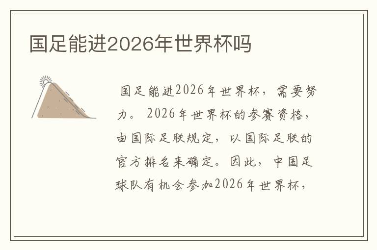 国足能进2026年世界杯吗