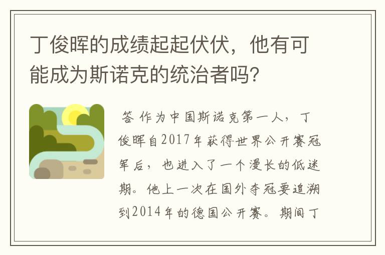 丁俊晖的成绩起起伏伏，他有可能成为斯诺克的统治者吗？