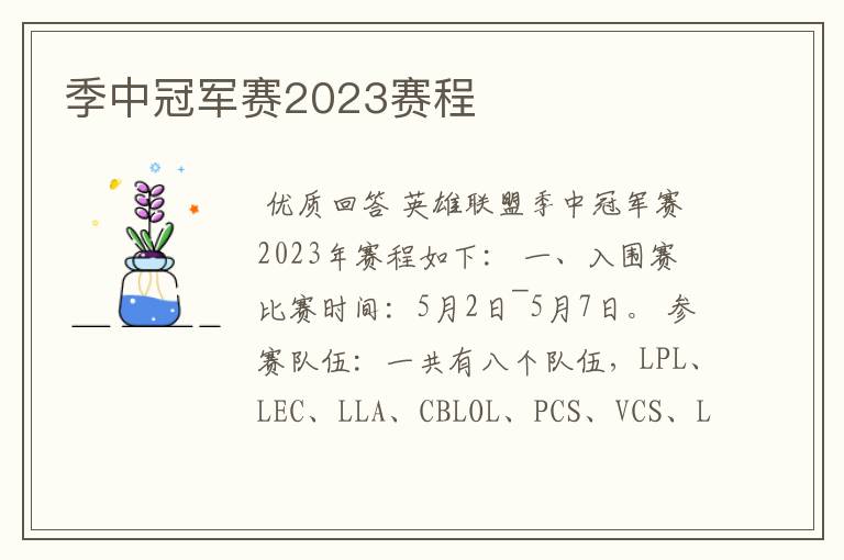 季中冠军赛2023赛程