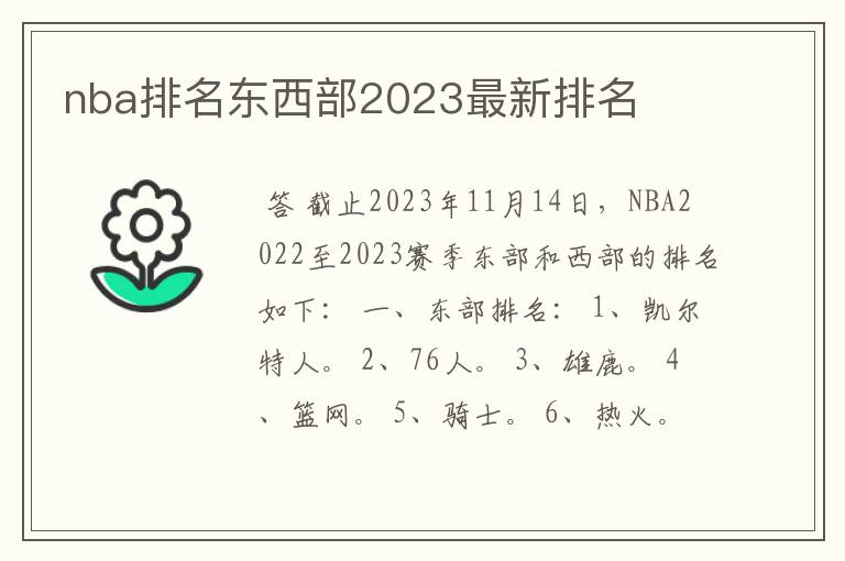 nba排名东西部2023最新排名