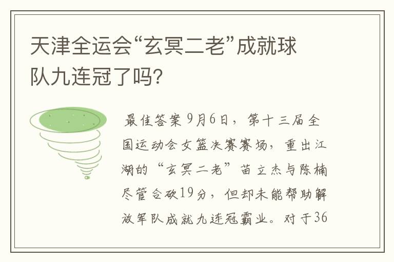 天津全运会“玄冥二老”成就球队九连冠了吗？