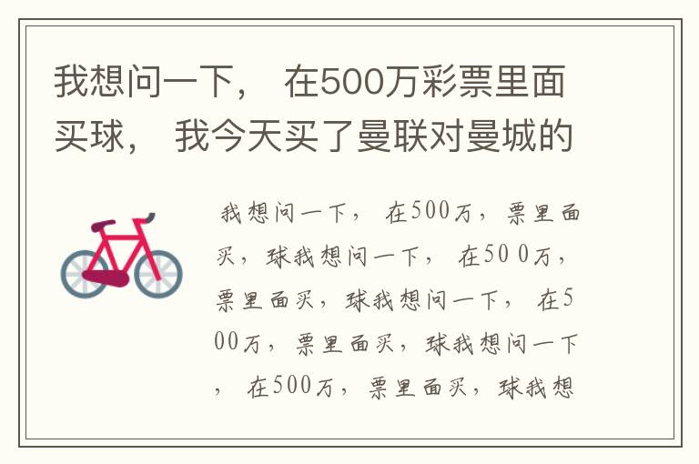 我想问一下， 在500万彩票里面买球， 我今天买了曼联对曼城的一场， 我压了50圆曼城，倍数是4.18倍，