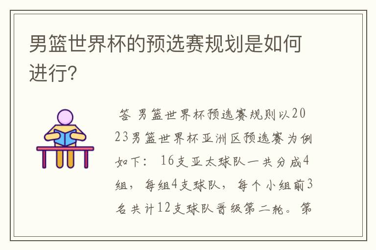 男篮世界杯的预选赛规划是如何进行？