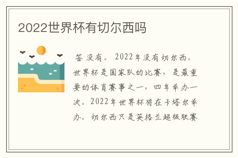 2022世界杯有切尔西吗