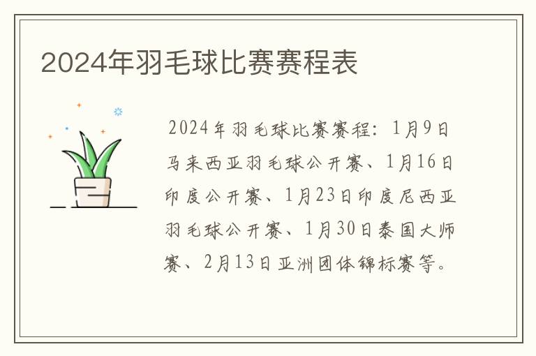 2024年羽毛球比赛赛程表