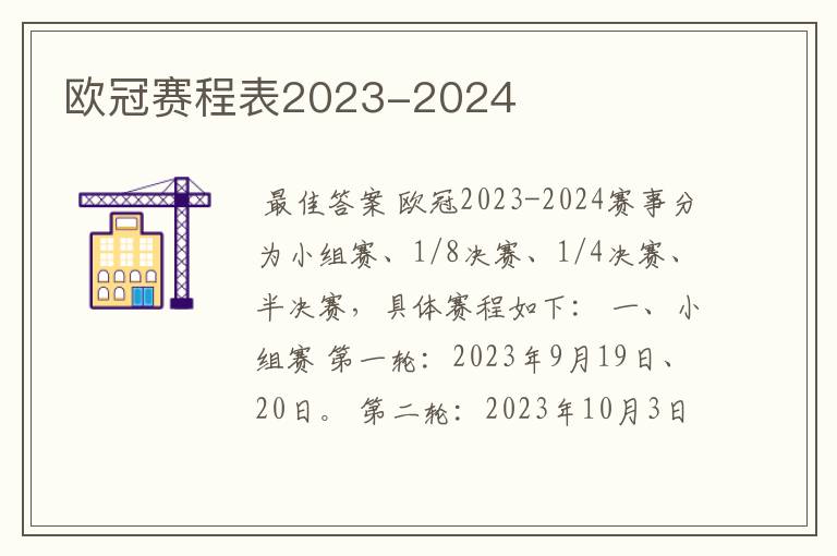 欧冠赛程表2023-2024