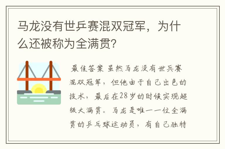 马龙没有世乒赛混双冠军，为什么还被称为全满贯？