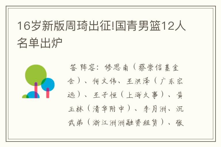 16岁新版周琦出征!国青男篮12人名单出炉