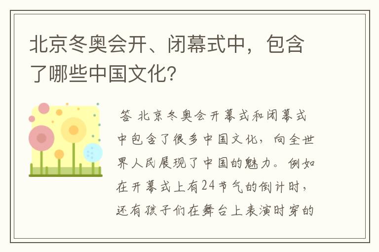 北京冬奥会开、闭幕式中，包含了哪些中国文化？