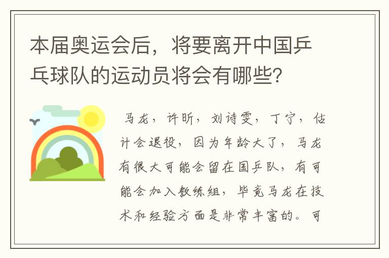 本届奥运会后，将要离开中国乒乓球队的运动员将会有哪些？