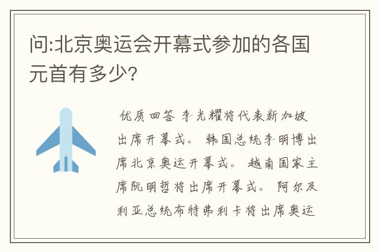 问:北京奥运会开幕式参加的各国元首有多少?