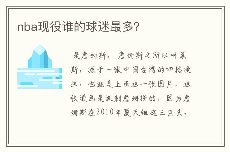 nba现役谁的球迷最多？