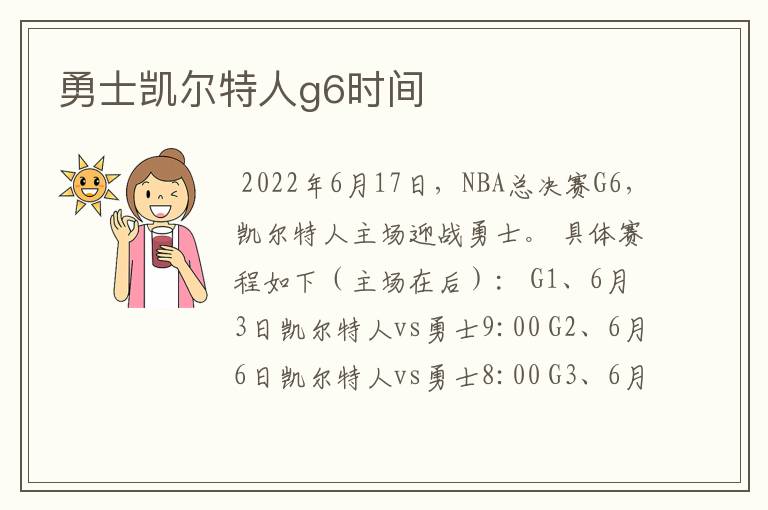 勇士凯尔特人g6时间