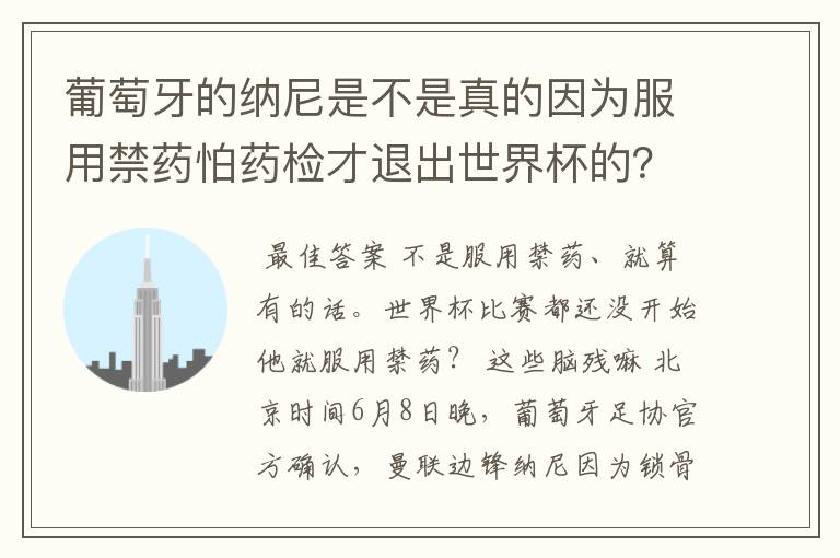 葡萄牙的纳尼是不是真的因为服用禁药怕药检才退出世界杯的？