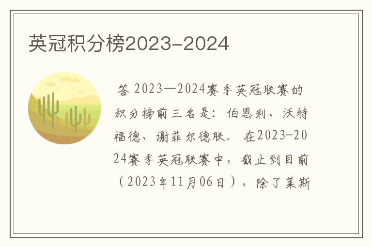 英冠积分榜2023-2024