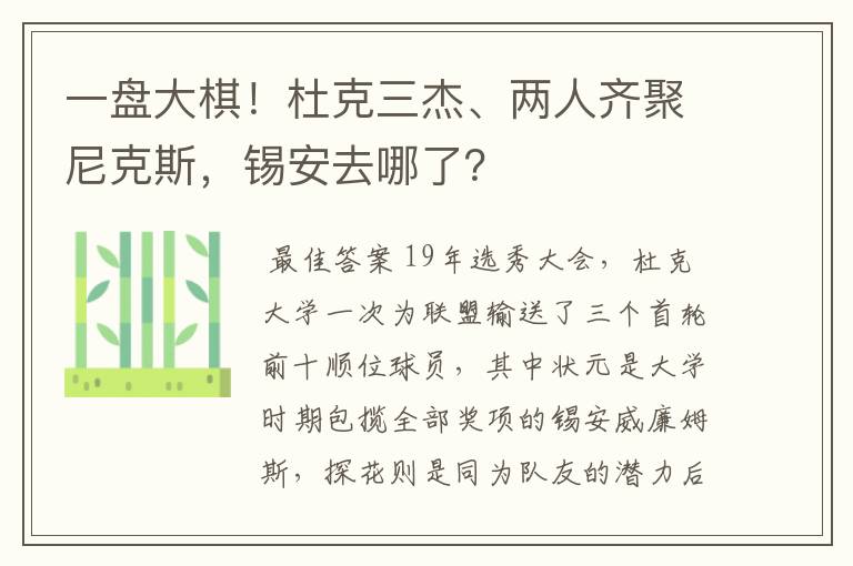 一盘大棋！杜克三杰、两人齐聚尼克斯，锡安去哪了？