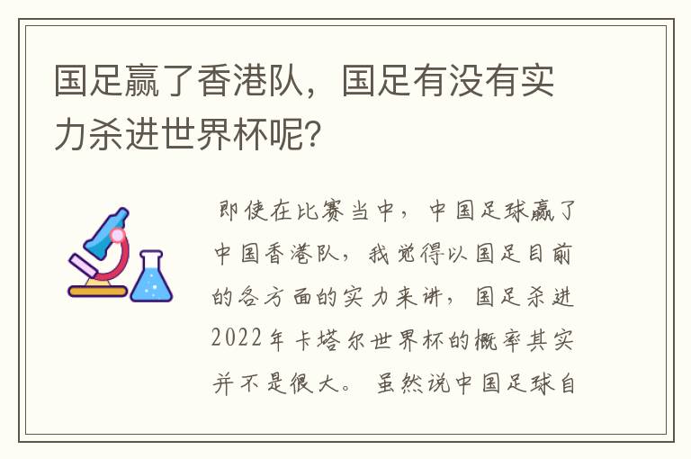 国足赢了香港队，国足有没有实力杀进世界杯呢？