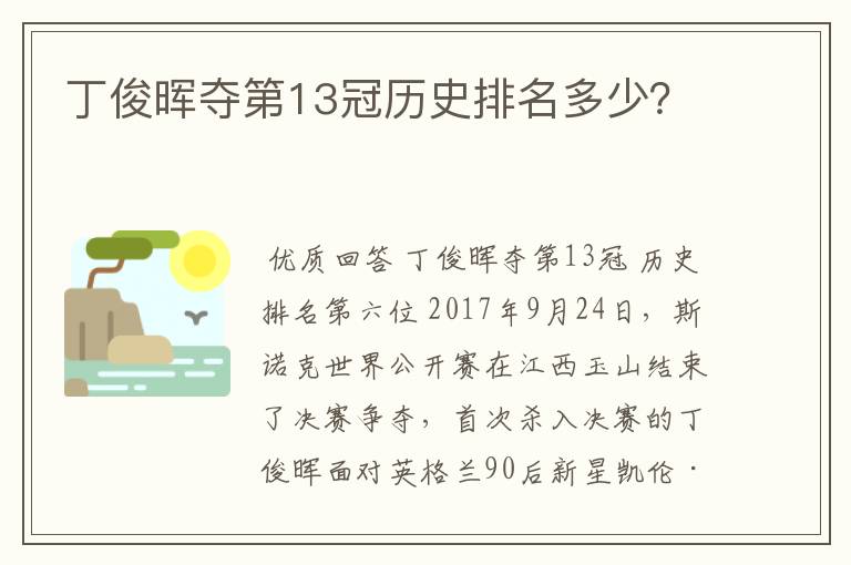 丁俊晖夺第13冠历史排名多少？