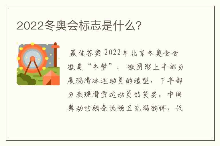 2022冬奥会标志是什么？