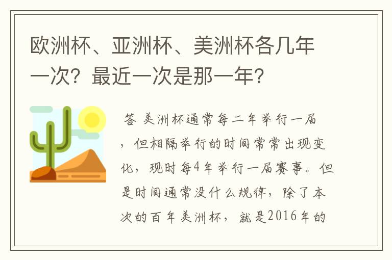 欧洲杯、亚洲杯、美洲杯各几年一次？最近一次是那一年？