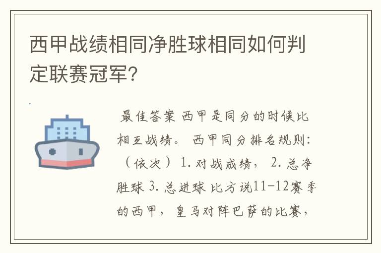 西甲战绩相同净胜球相同如何判定联赛冠军？