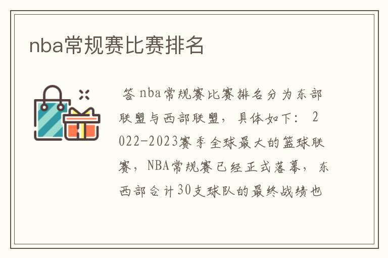 nba常规赛比赛排名