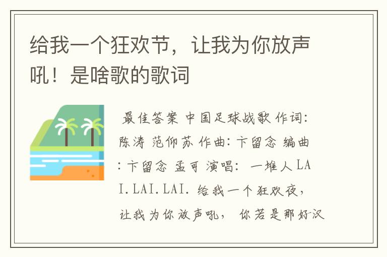 给我一个狂欢节，让我为你放声吼！是啥歌的歌词