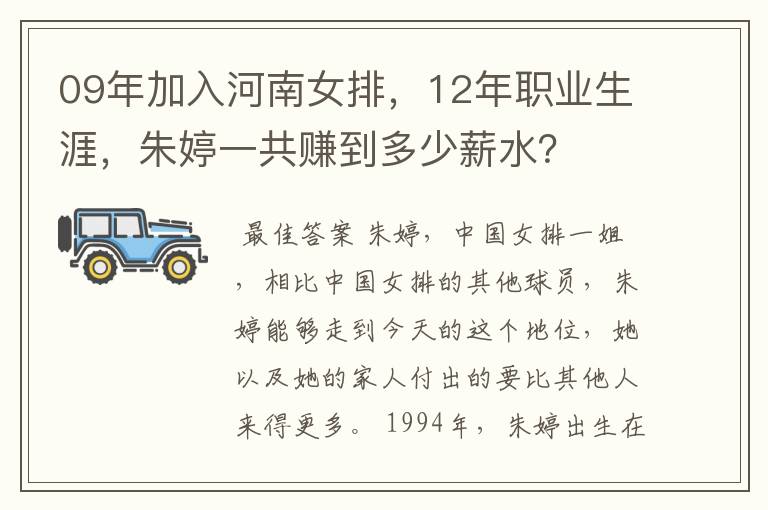 09年加入河南女排，12年职业生涯，朱婷一共赚到多少薪水？