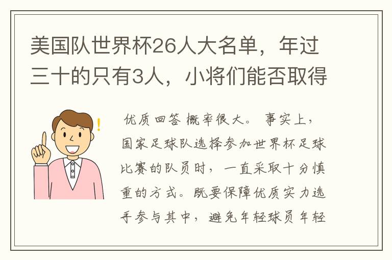 美国队世界杯26人大名单，年过三十的只有3人，小将们能否取得好的成绩？