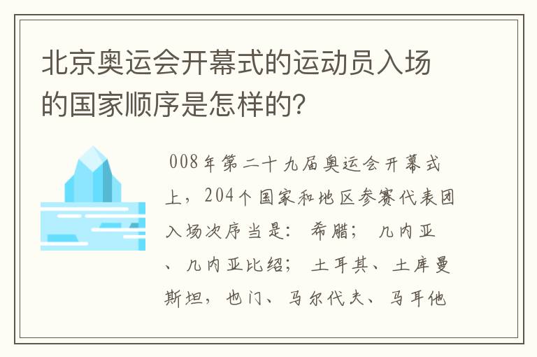 北京奥运会开幕式的运动员入场的国家顺序是怎样的？